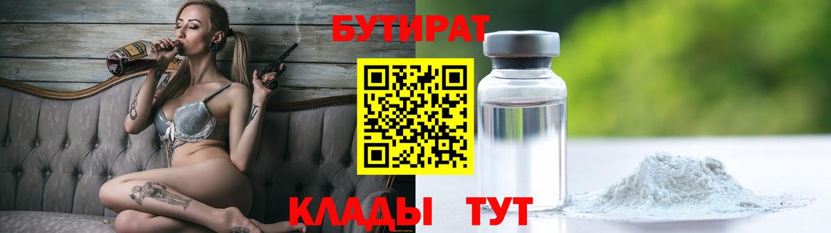 Бутират  Вход с VPN  Благовещенск  БУТИРАТ 1.4BDO 