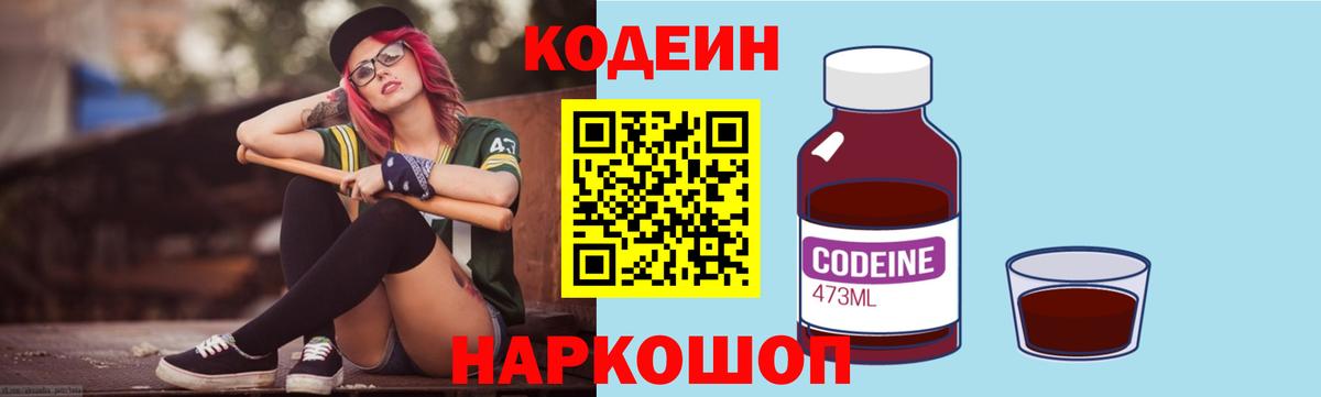 Codein Purple Drank  Кодеин напиток Lean (лин)  Благовещенск  Вход с VPN 