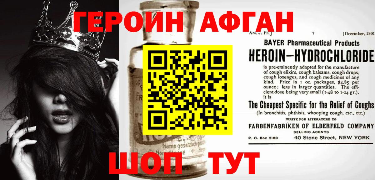 Героин афганец Благовещенск